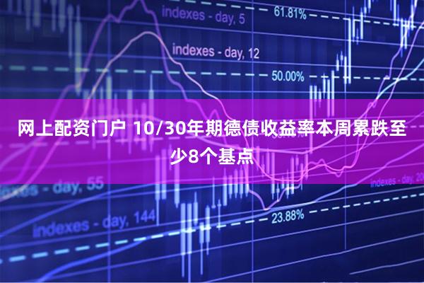 网上配资门户 10/30年期德债收益率本周累跌至少8个基点